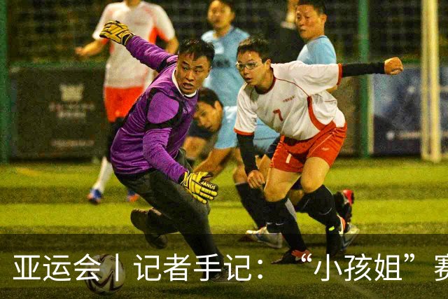 亚运会丨记者手记：“小孩姐”赛后哭了，但不会停在原地