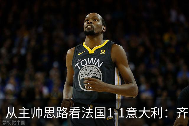 从主帅思路看法国1-1意大利：齐达内应对姆巴佩缺席失败，曼奇尼确实了解蓝衣军团