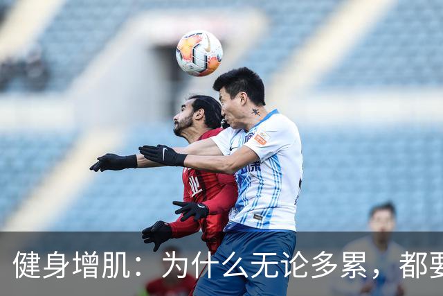 健身增肌：为什么无论多累，都要坚持练腿？