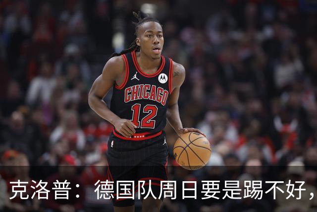 克洛普：德国队周日要是踢不好，我的额角秃就会回来