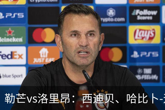 勒芒vs洛里昂：西迪贝、哈比卜-迪亚洛首发，姆沃戈、马肯戈出战