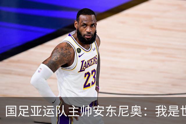 国足亚运队主帅安东尼奥：我是世界上最幸福的教练，他们拥有光明的未来，这个场合不太适合讨论成年国家队的事情，听到这个消息确实挺痛心