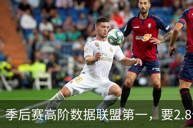 季后赛高阶数据联盟第一，要2.8亿顶薪过分么？卫冕冠军快散伙了