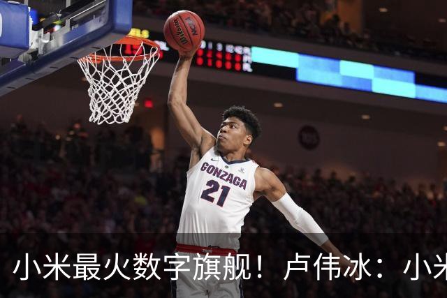 小米最火数字旗舰！卢伟冰：小米17系列还在销售 值得推荐