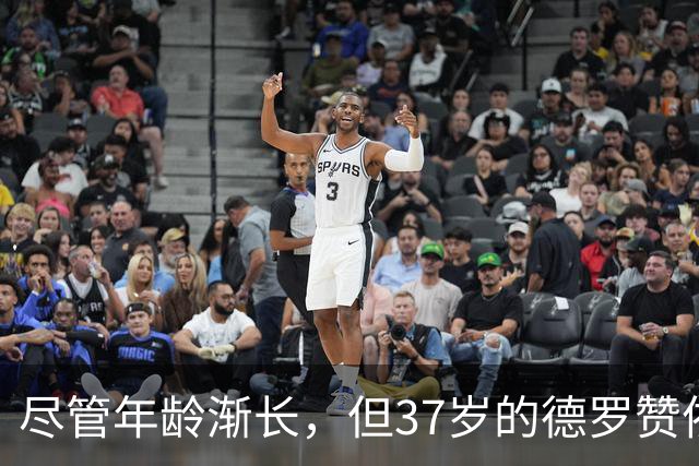 尽管年龄渐长，但37岁的德罗赞依然将领跑掘金替补阵容的得分榜？