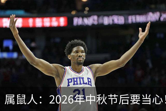 属鼠人：2026年中秋节后要当心！这三件麻烦事别大意