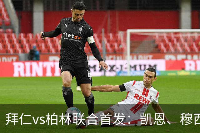 拜仁vs柏林联合首发：凯恩、穆西亚拉、阿方索先发，莱默尔伤缺