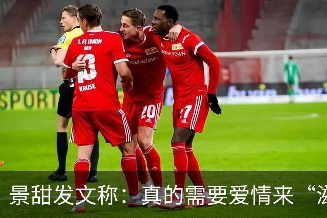 景甜发文称：真的需要爱情来“滋润”自己！