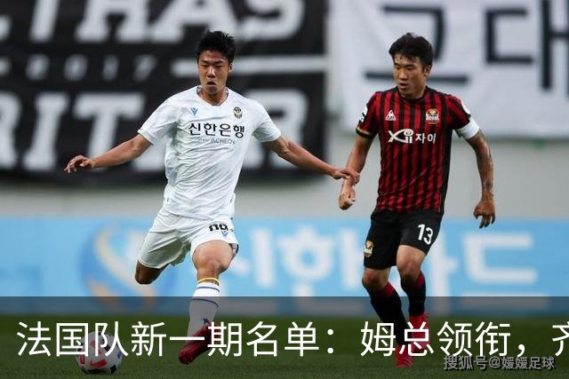 法国队新一期名单：姆总领衔，齐达内从意甲选新人