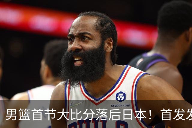 男篮首节大比分落后日本！首发发挥糟糕，仅靠李弘权，防守没法看