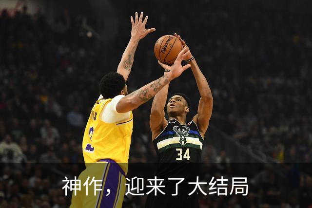 神作，迎来了大结局