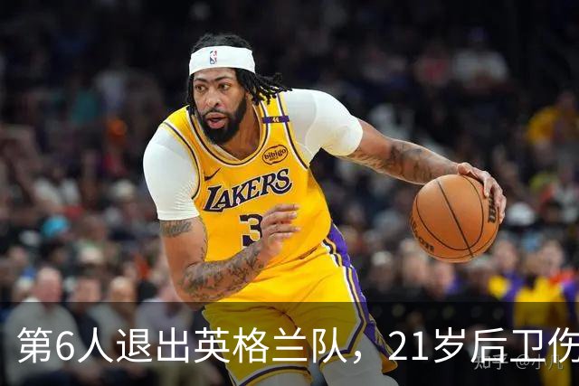第6人退出英格兰队，21岁后卫伤情不明或错过安菲尔德