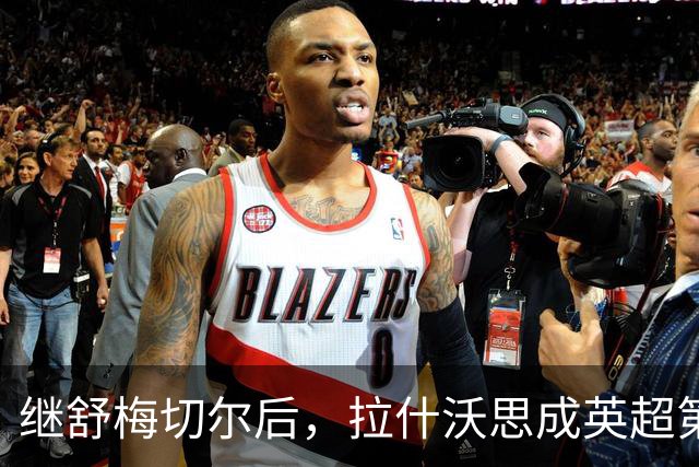 继舒梅切尔后，拉什沃思成英超第二位助攻本队赛季首球的门将