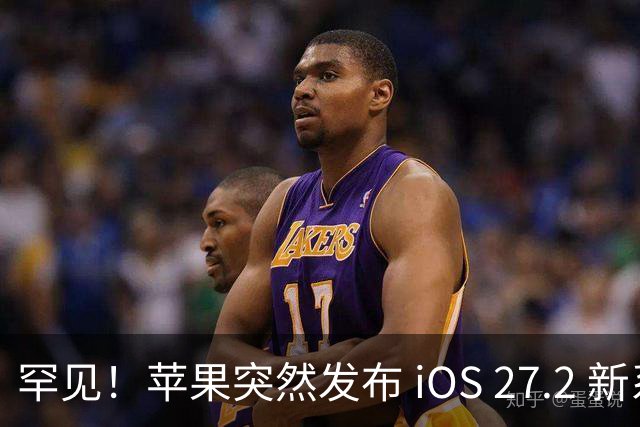 罕见！苹果突然发布 iOS 27.2 新系统版本