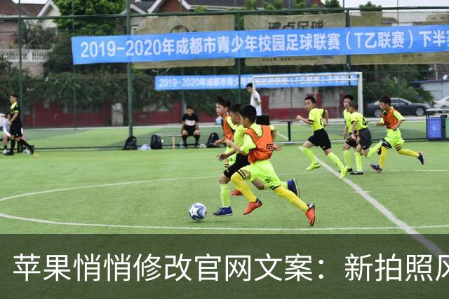 苹果悄悄修改官网文案：新拍照风格调整，老款iPhone还是没份