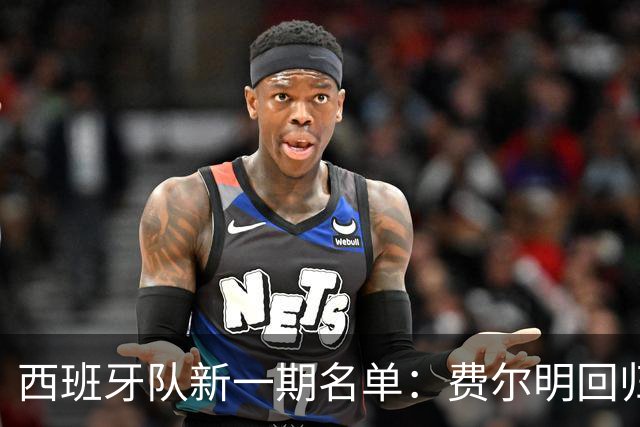 西班牙队新一期名单：费尔明回归，新人前锋入选