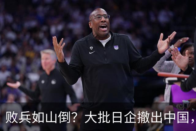 败兵如山倒？大批日企撤出中国，中日制造可能已面临大反转了！