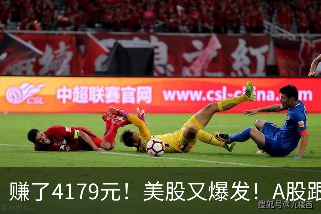 赚了4179元！美股又爆发！A股跟不跟？