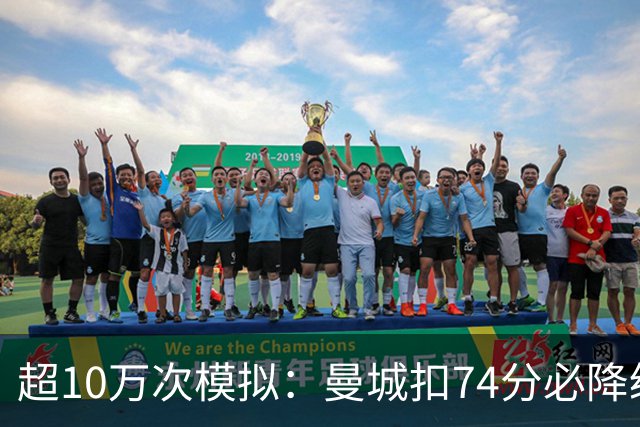 超10万次模拟：曼城扣74分必降级，40分概率超50%