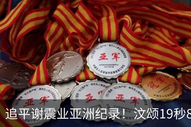 追平谢震业亚洲纪录！汶颂19秒88加冕亚运200米冠军，黄友闻斩获银牌