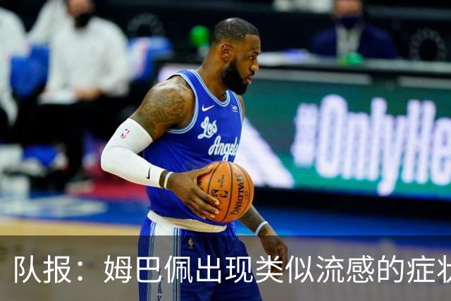 队报：姆巴佩出现类似流感的症状，将缺席法国队周二训练
