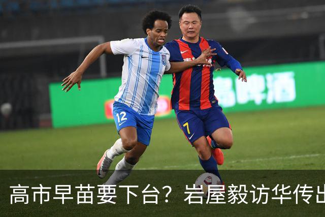 高市早苗要下台？岩屋毅访华传出关键信号，该日本人民做出选择了