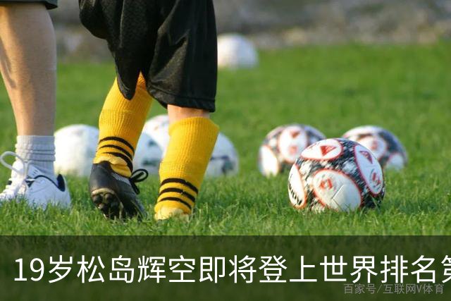 19岁松岛辉空即将登上世界排名第1，王楚钦跌到第4位，前三无国乒球员