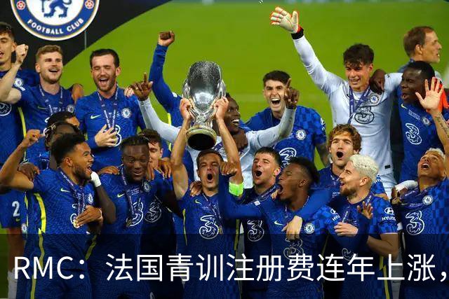 RMC：法国青训注册费连年上涨，孩子踢球渐成奢侈