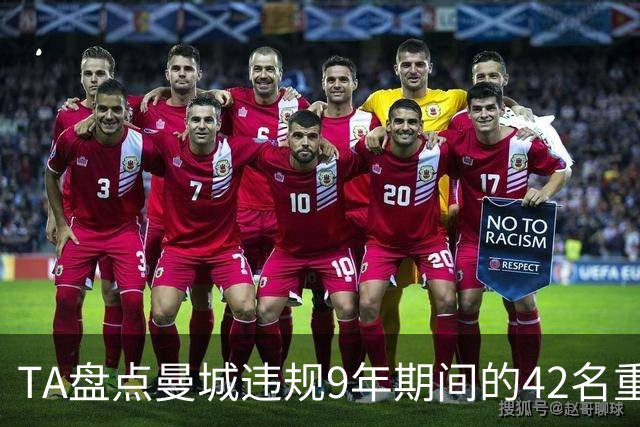 TA盘点曼城违规9年期间的42名重点引援：丁丁、B席等人领衔
