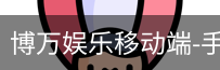 博万娱乐